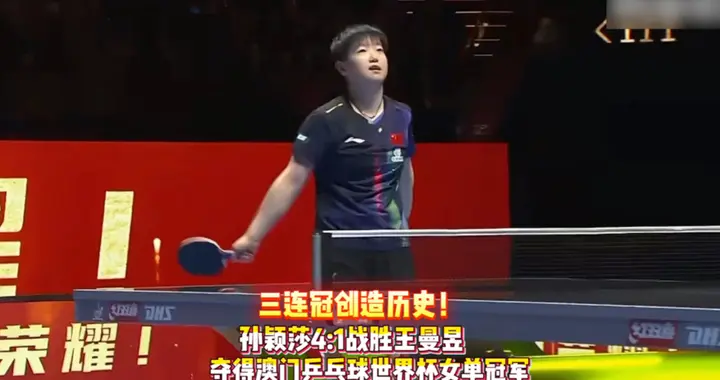 果然视频｜孙颖莎4:1战胜王曼昱，连续三届世界杯夺得女单冠军