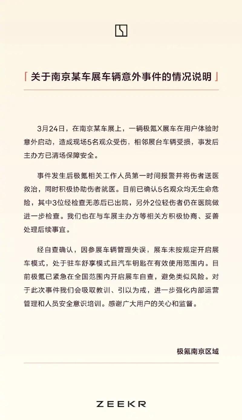 近日，南京一车展上，一辆极氪X展车意外启动撞向了观众，对此，极氪官方声明：因为展