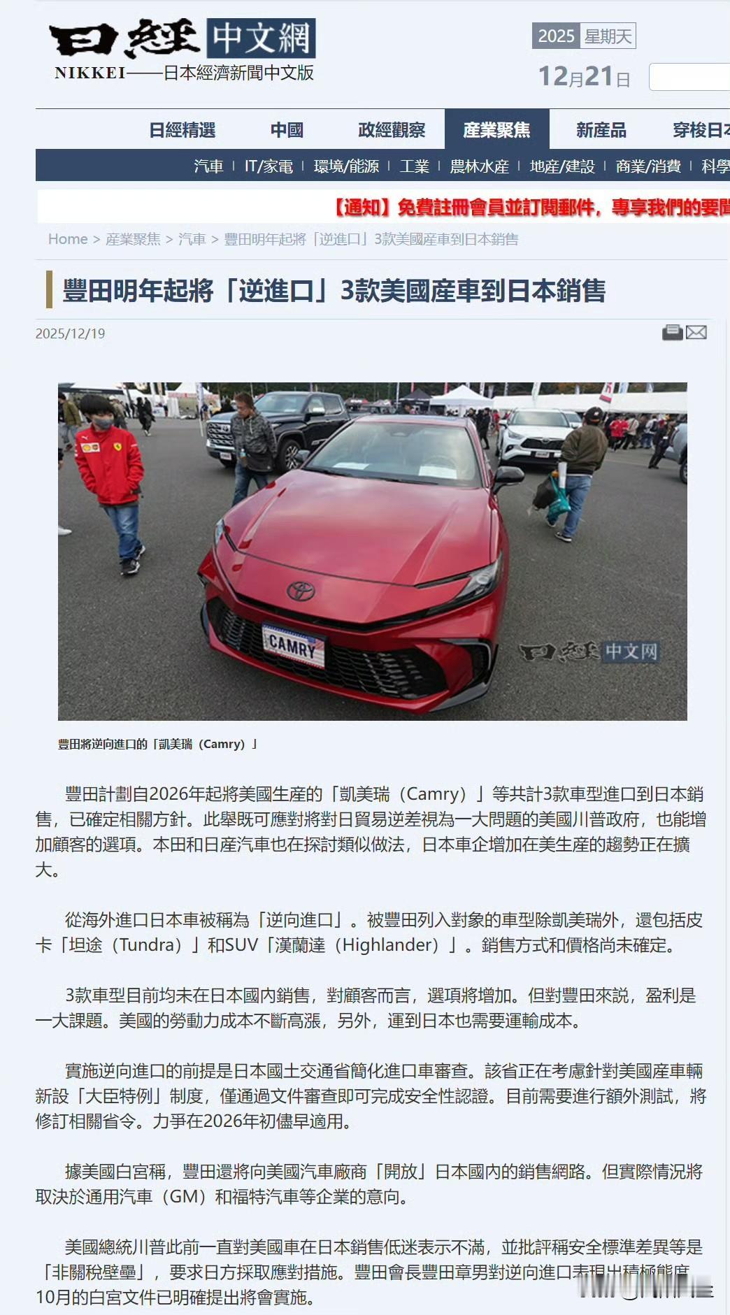 日经新闻说日本明年日本将从美国进口丰田汉兰达、坦途和凯美瑞汽车。

他们管这叫“