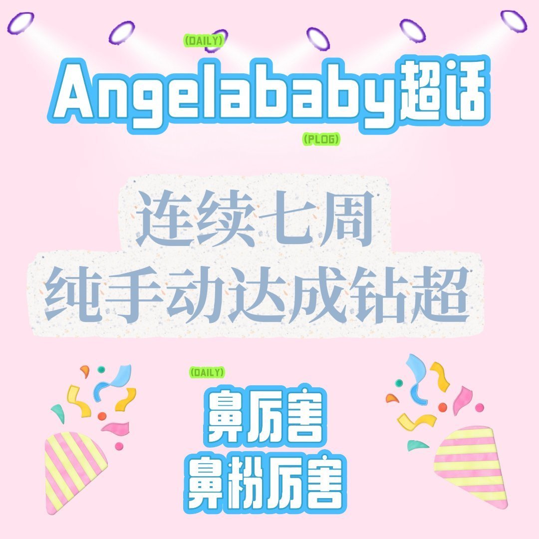 angelababy[超话]angelababy [心]杨颖 恭喜鼻粉纯手动连续