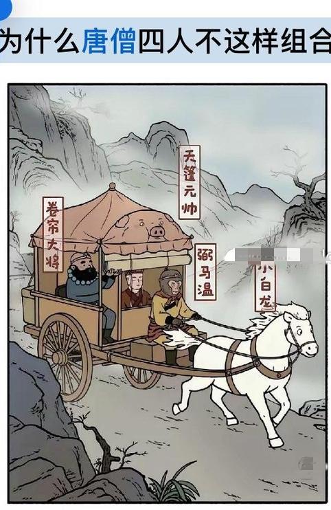 小白龙：马力最佳人选~
孙悟空：曾做过弼马温，是养马的，有工作经验~
猪八戒：路