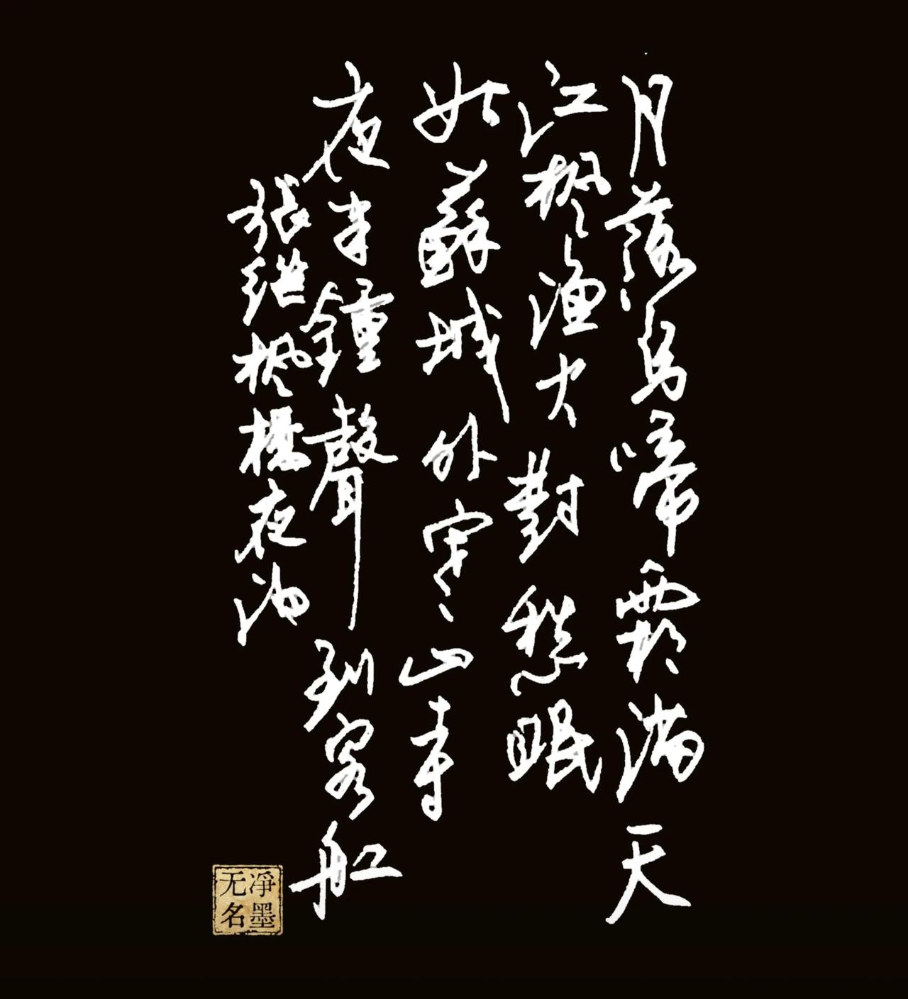 月落乌啼霜满天，
江枫渔火对愁眠。
姑苏城外寒山寺，
夜半钟声到客船。
张继名篇