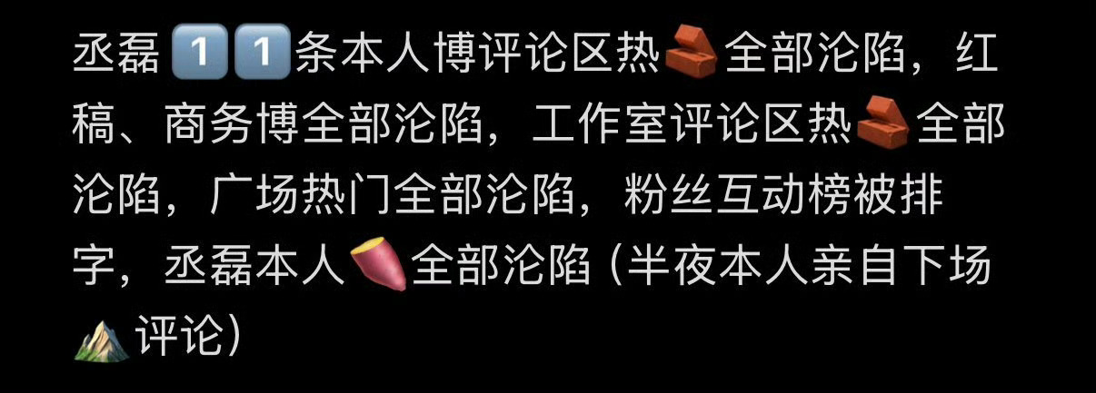 白鹿粉丝把丞磊个人博11条都屠了，互动榜头像也全屠了……战斗力好强…… 