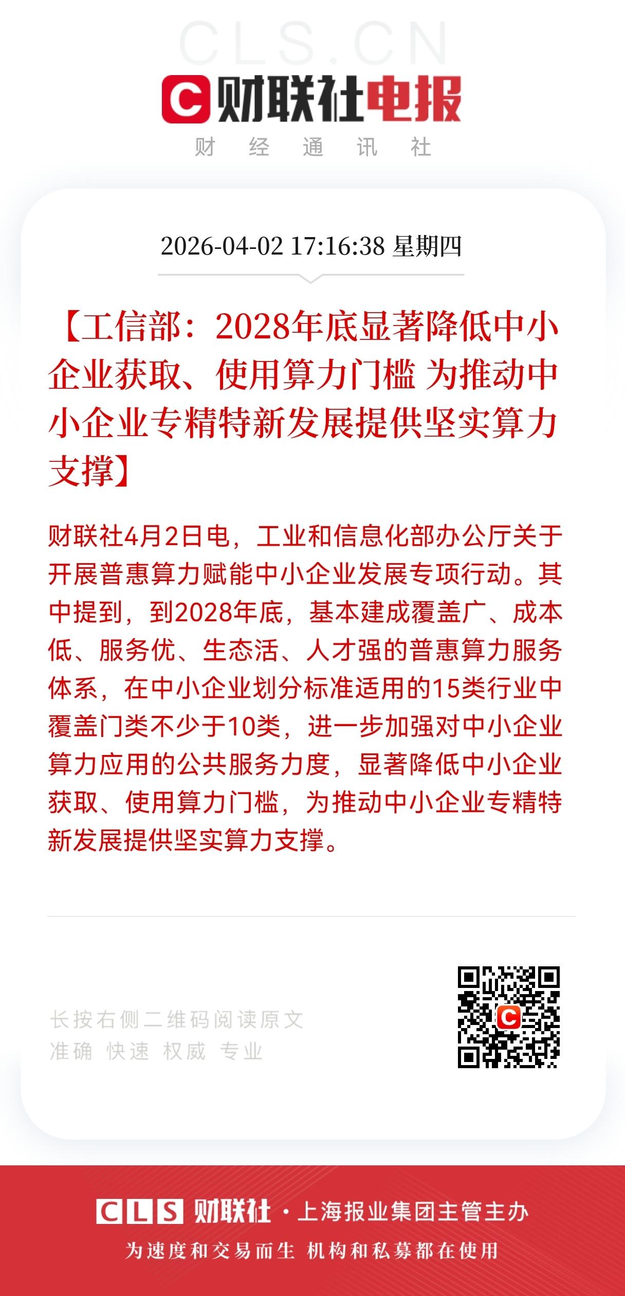 算力重大利好消息！
算力普惠再提速！
工信部锚定2028，算力要为中小企业专精特