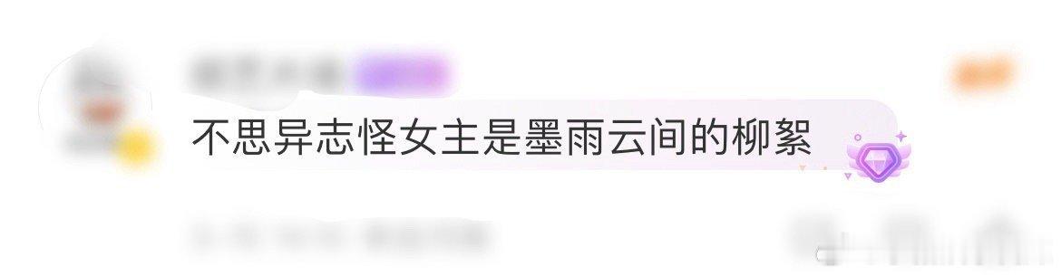 不思异志怪女主是墨雨云间的柳絮 赵嘉敏从《墨雨云间》的柳絮一跃成为《不思异：志怪