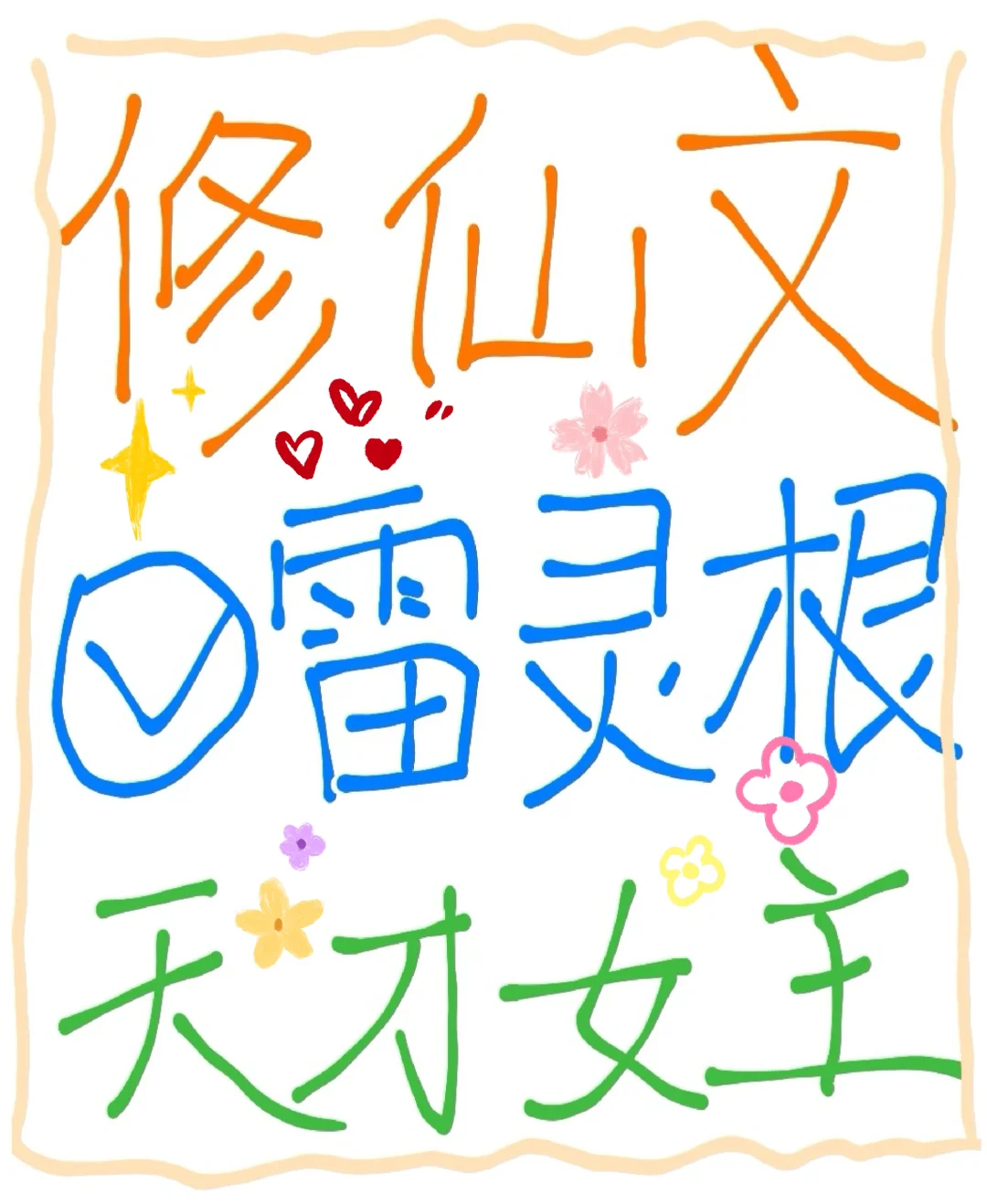 大女主修仙文推荐‼️雷灵根✅五灵根❌