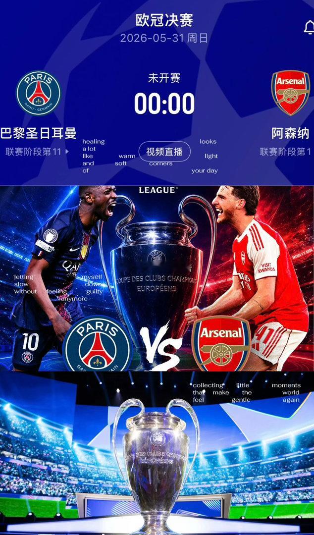 欧冠决赛对阵出炉！巴黎 VS 阿森纳！难得的是，5 月 31 日还是周末。一场定