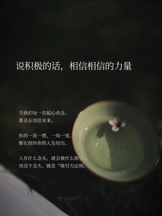 说积极的话，相信相信的力量