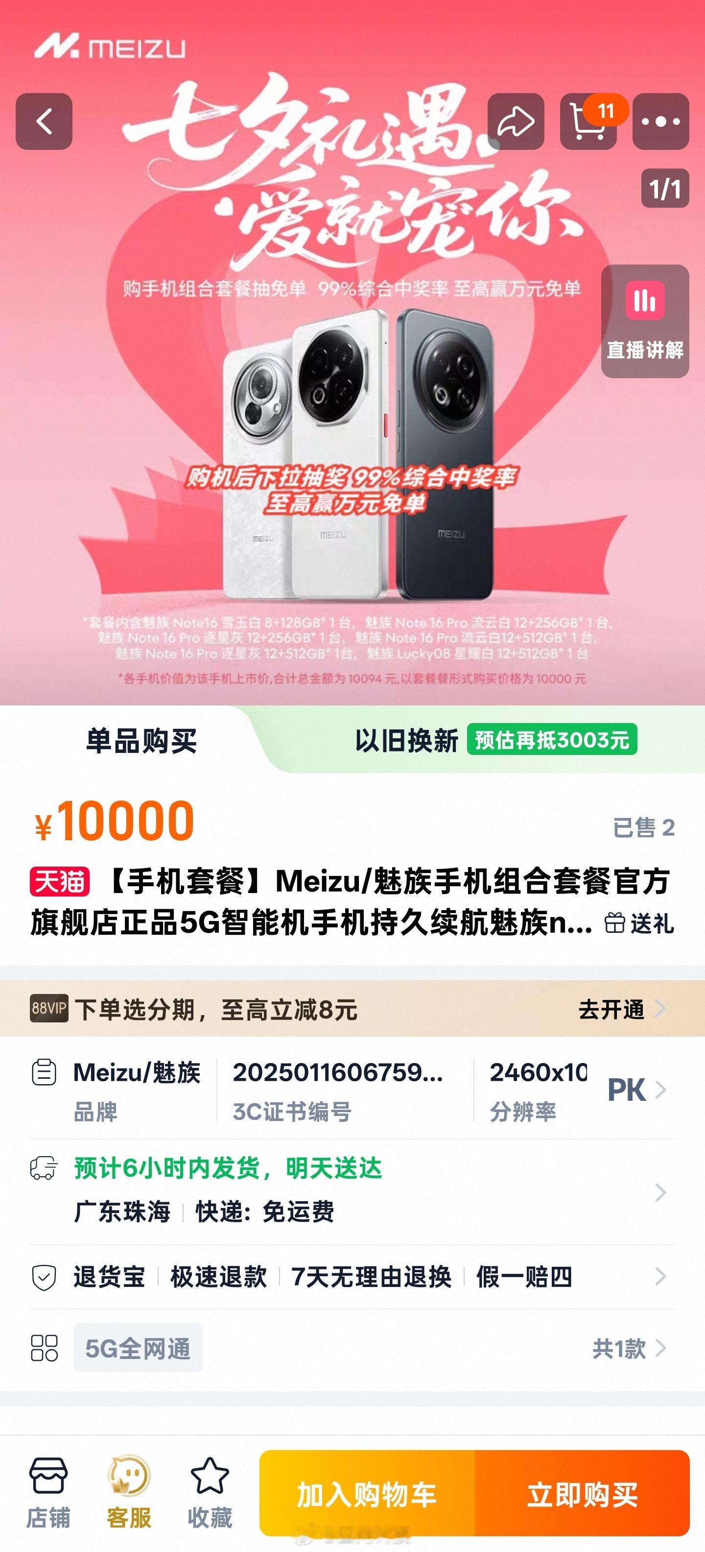 刚刚刷到魅族推出了一个七夕手机组合套餐6台手机合计10094元 组合买优惠94元