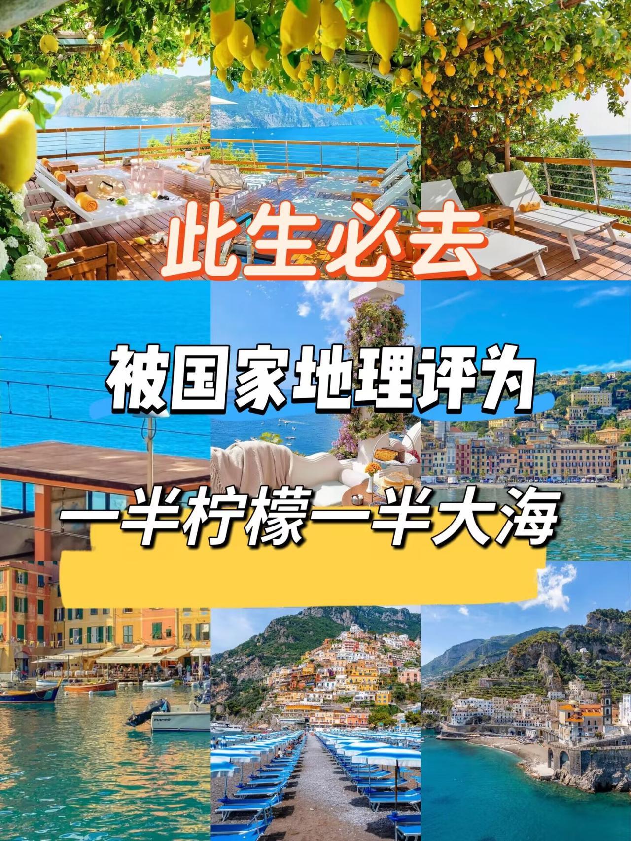 被《国家地理》评为一生必去，一半柠檬一半大海🍋🌊阿马尔菲海岸的美，不是游客照