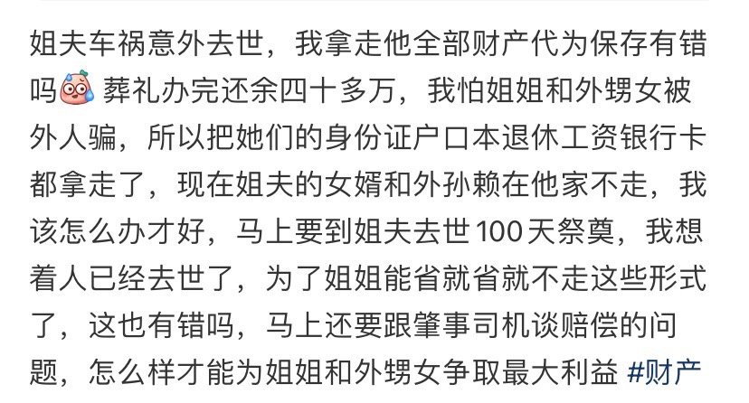 姐夫意外去世，我拿走他全部财产代为保存有错吗 ​ ​​​