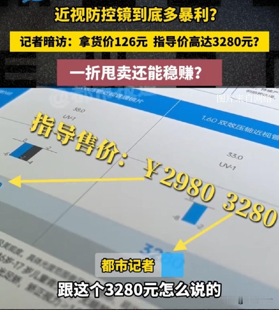 3280元的眼镜，进货价才126元。消息一出，很多人觉得被“宰”了。可细想一下：