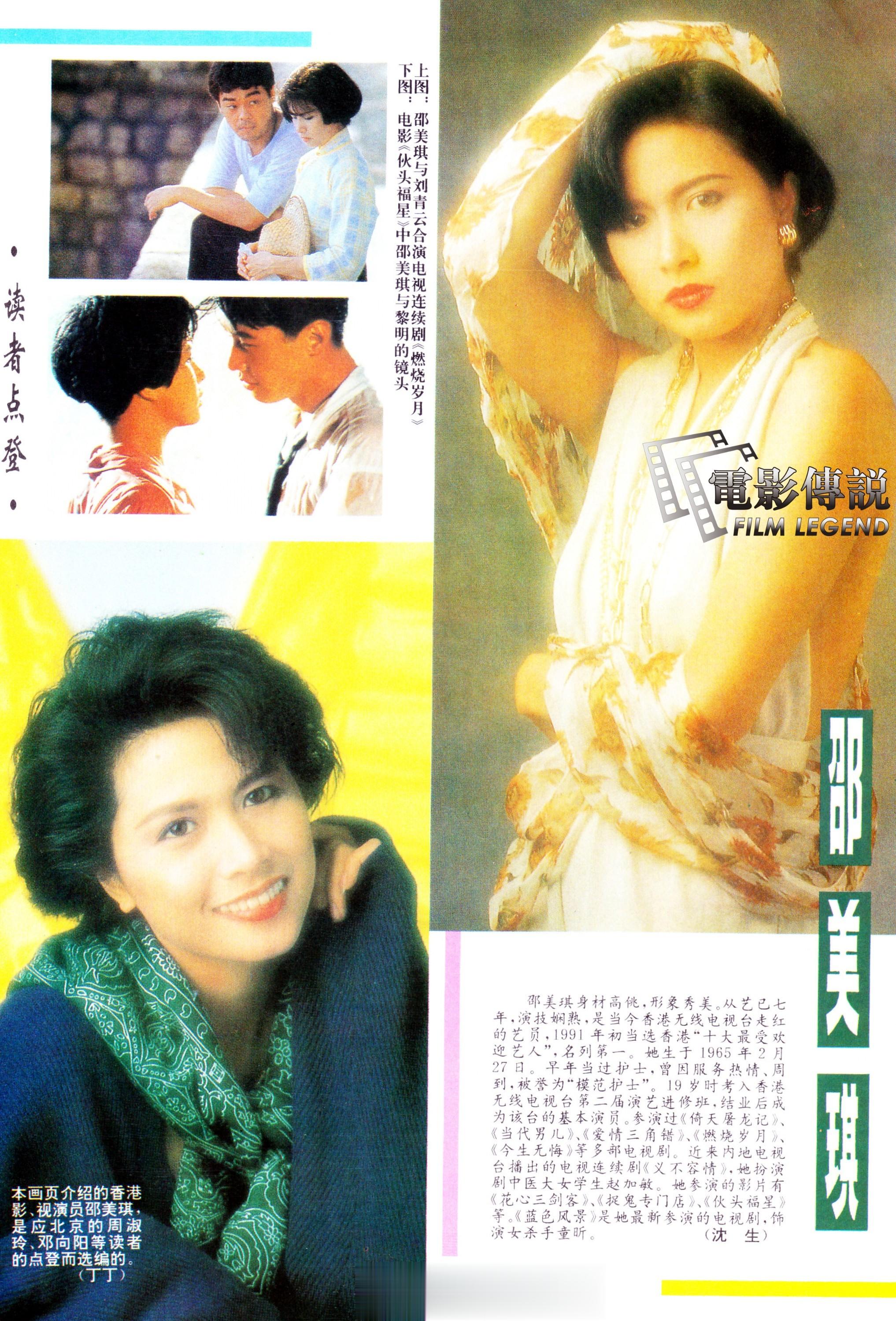 #電影傳說扫描# 1992年，《大众电影》#邵美琪# 彩页专版。 ​​​