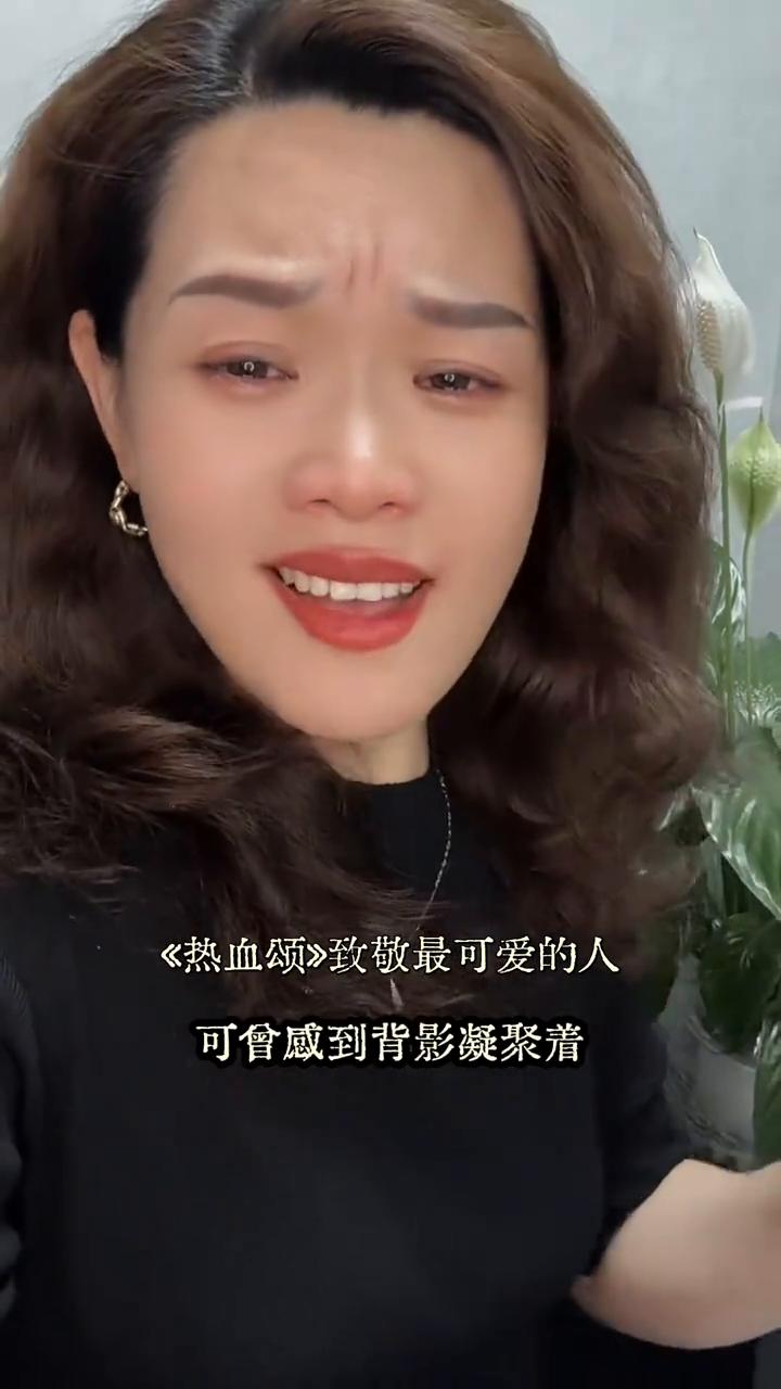《热血颂》致敬最可爱的人。
当你握别温暖的手，泪落几行，可会感到背影凝聚着滚烫的