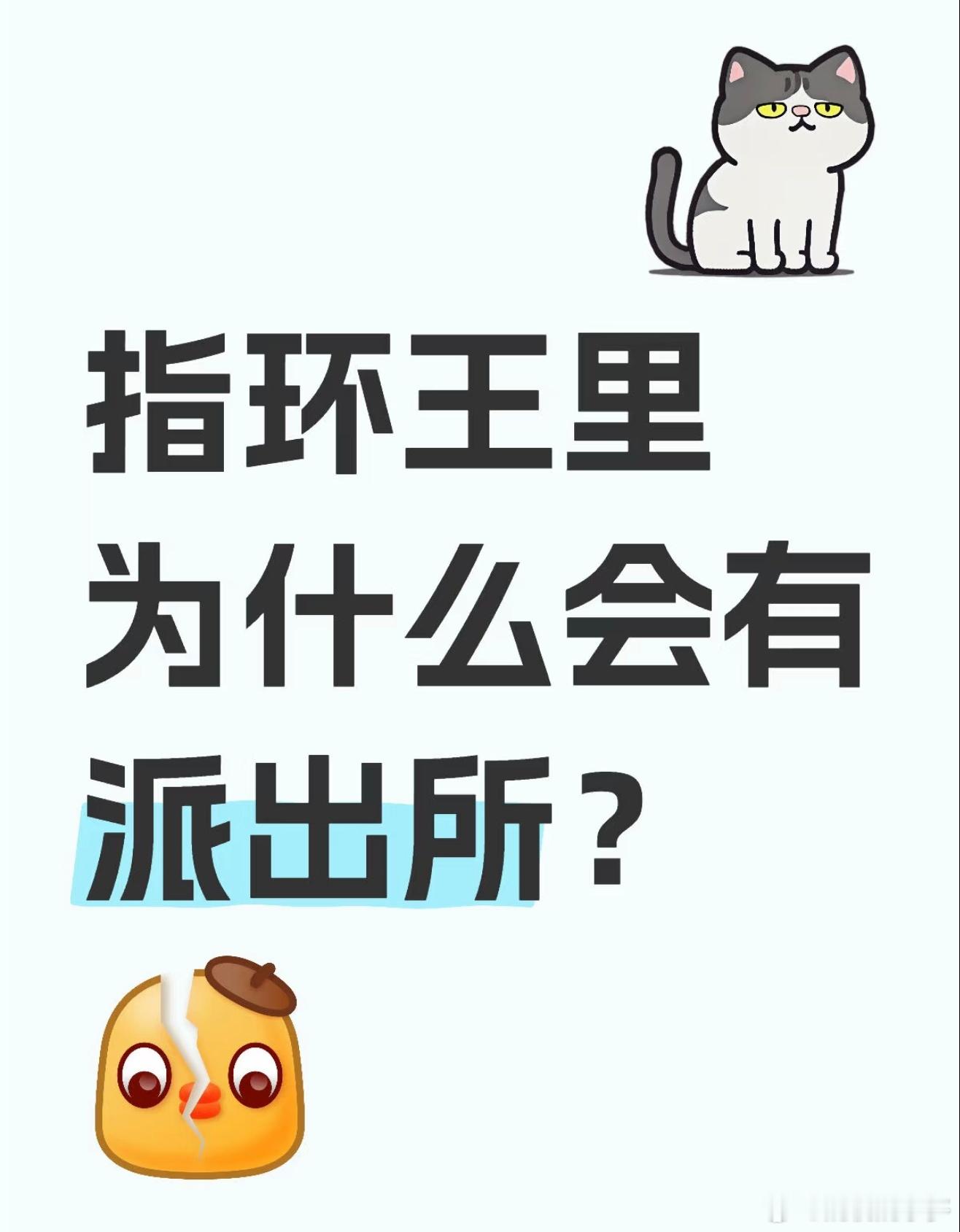 指环王里面为什么有派出所哈哈哈哈哈 ​​​