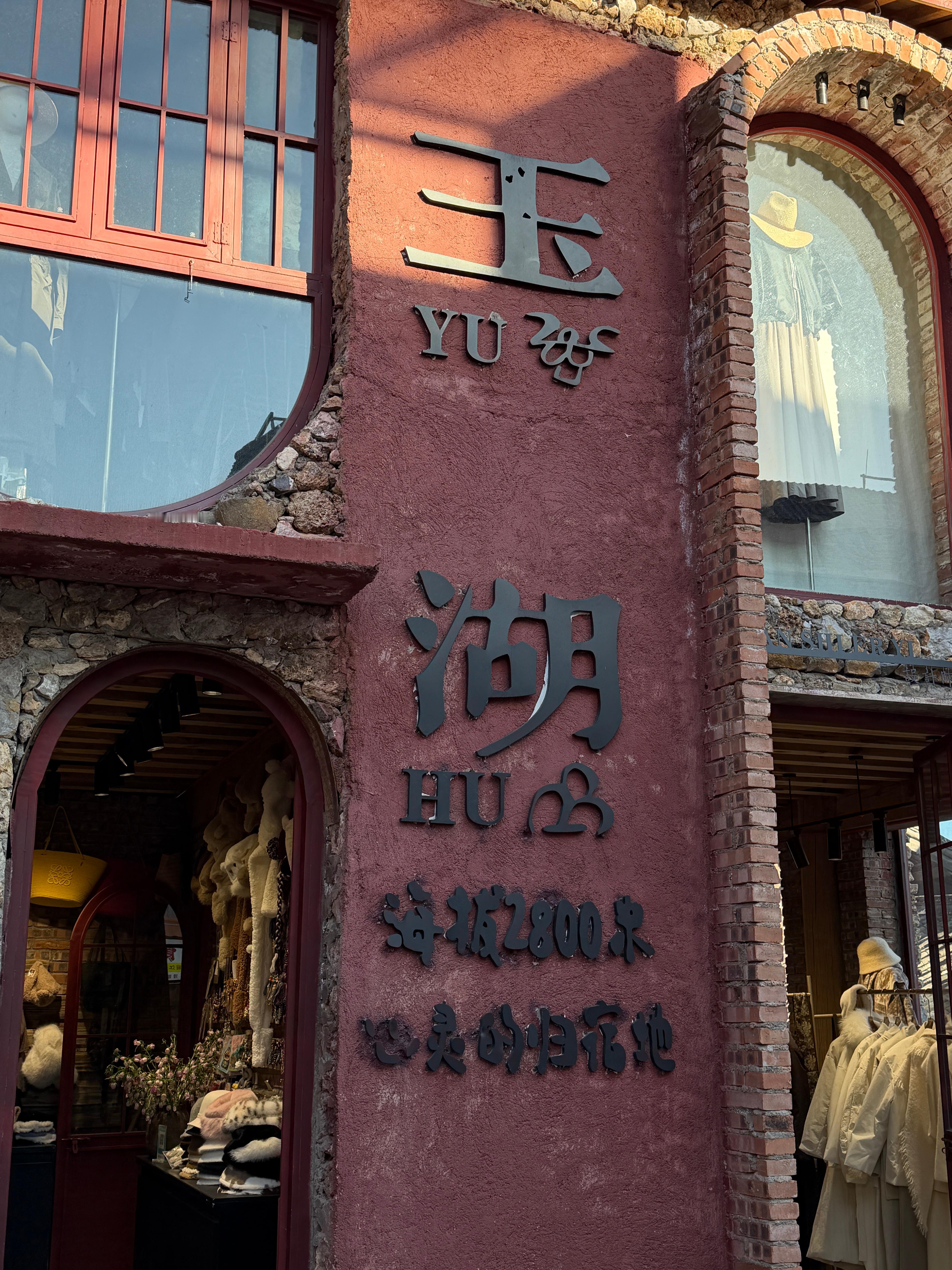 一个骑马进入的村落 丽江