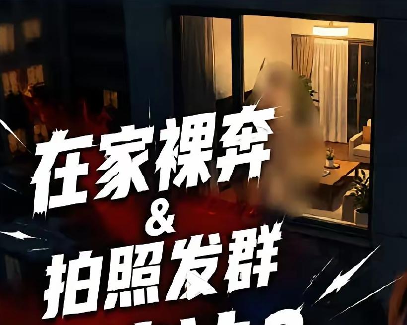 男子在家赤身露体，并没有拉窗帘，对面楼的女邻居看见了，拍了照转身发到了业主群。男