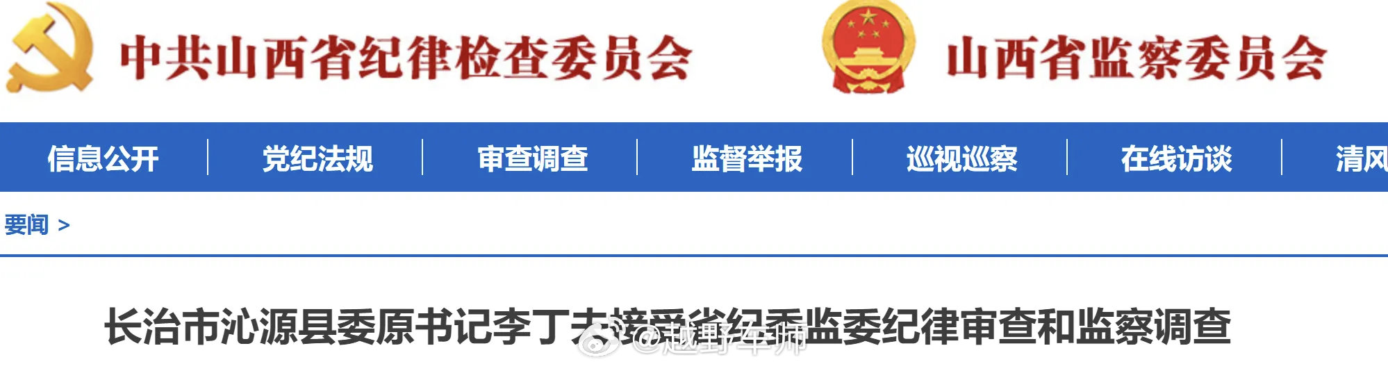 山西沁源县委原书记李丁夫主动投案 期货日报 据山西省纪委监委网站消息，长治市沁源