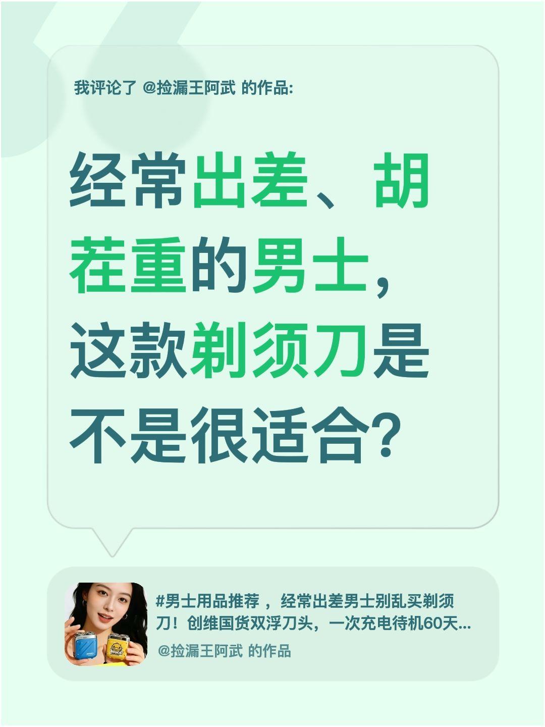 我评论了@捡漏王阿武 的作品：
经常出差、胡茬重的男士，这款剃须刀是不是很适合？