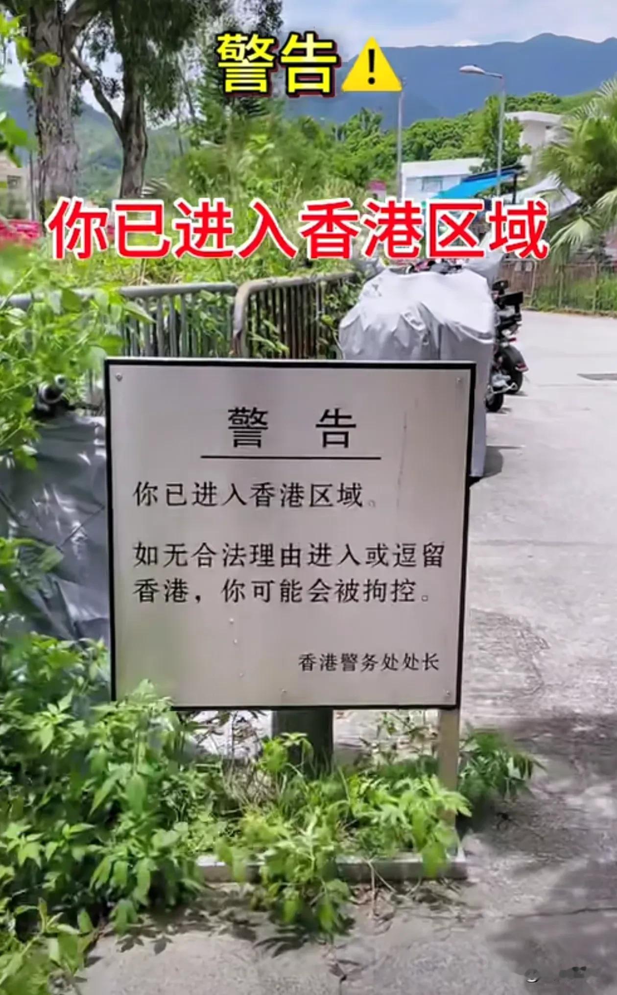 警示牌很醒目，你已进入香港区域，如无合法理由进入或逗留香港，你可能会被拘控！香港