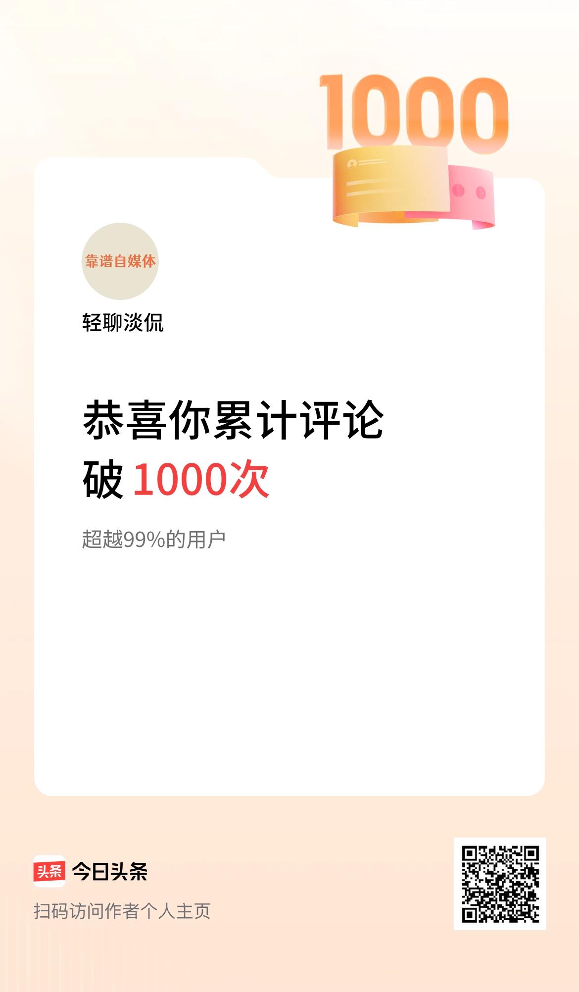 我在头条累计评论破1000次啦！