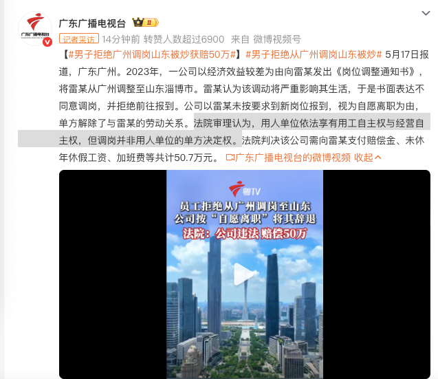 男子拒绝广州调岗山东被炒获赔50万 看看这个，这里面有一句话，应该大部分打工人都