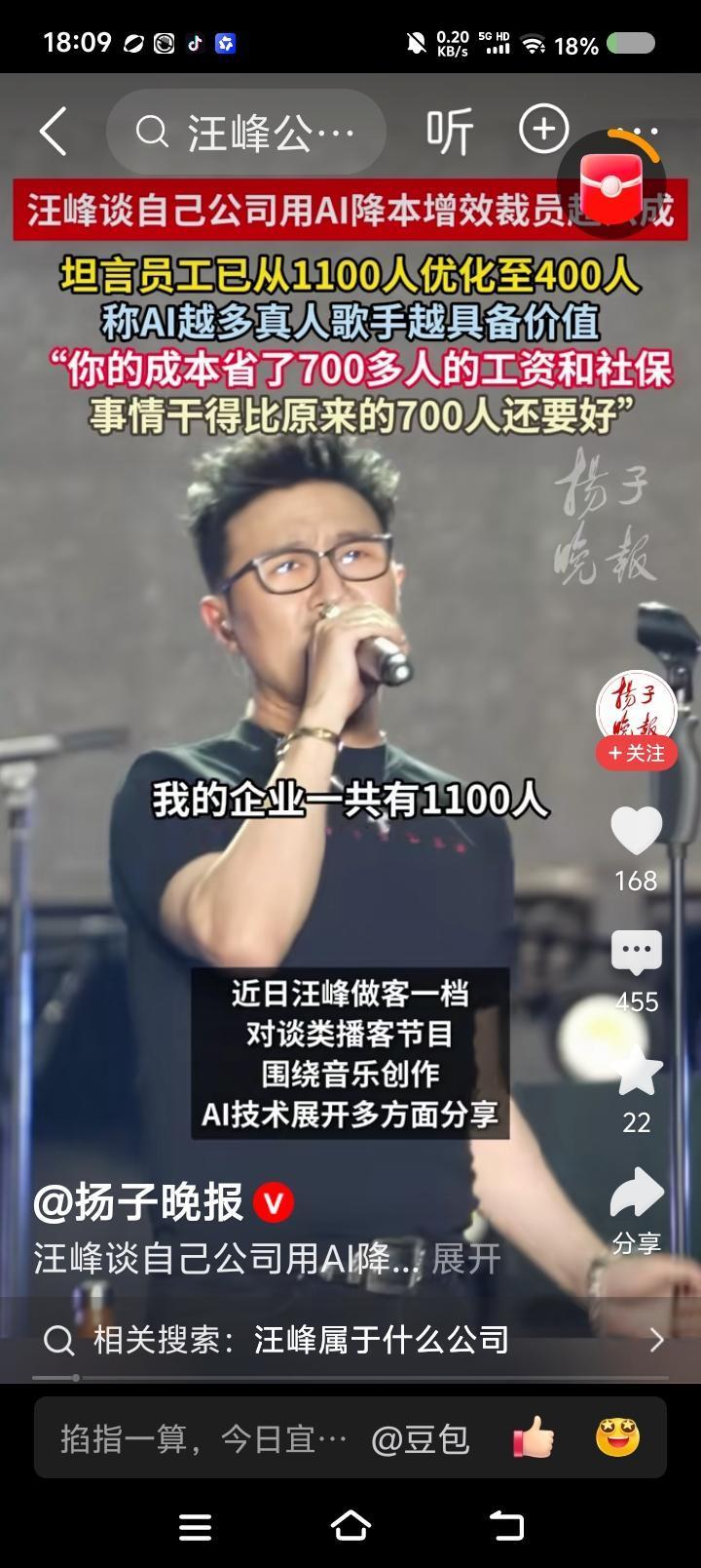汪峰，你知道你在说什么吗？——
据报道，汪某说：“我的企业1100人，有了AI，