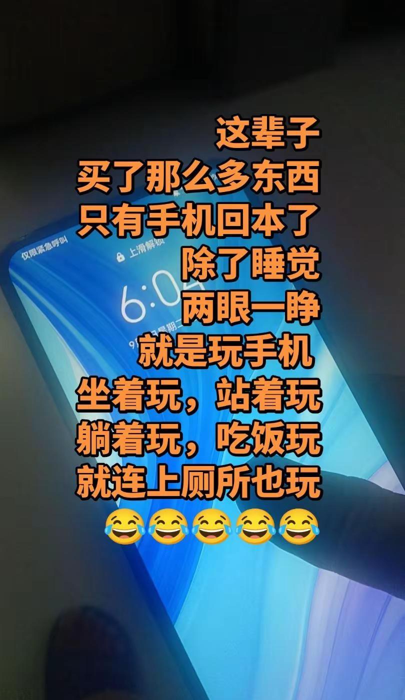 这辈子买啥都亏，也就手机真正回本了，你们说是不是？😂人间真实 搞笑日常 手机控
