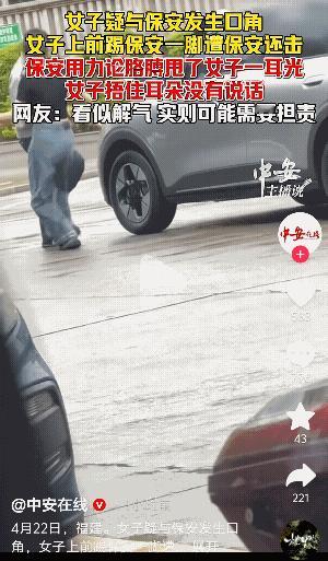 太狠了！福建三明，一女车主与保安发生口角，女子下车后，上前踢了保安一脚，保安反手