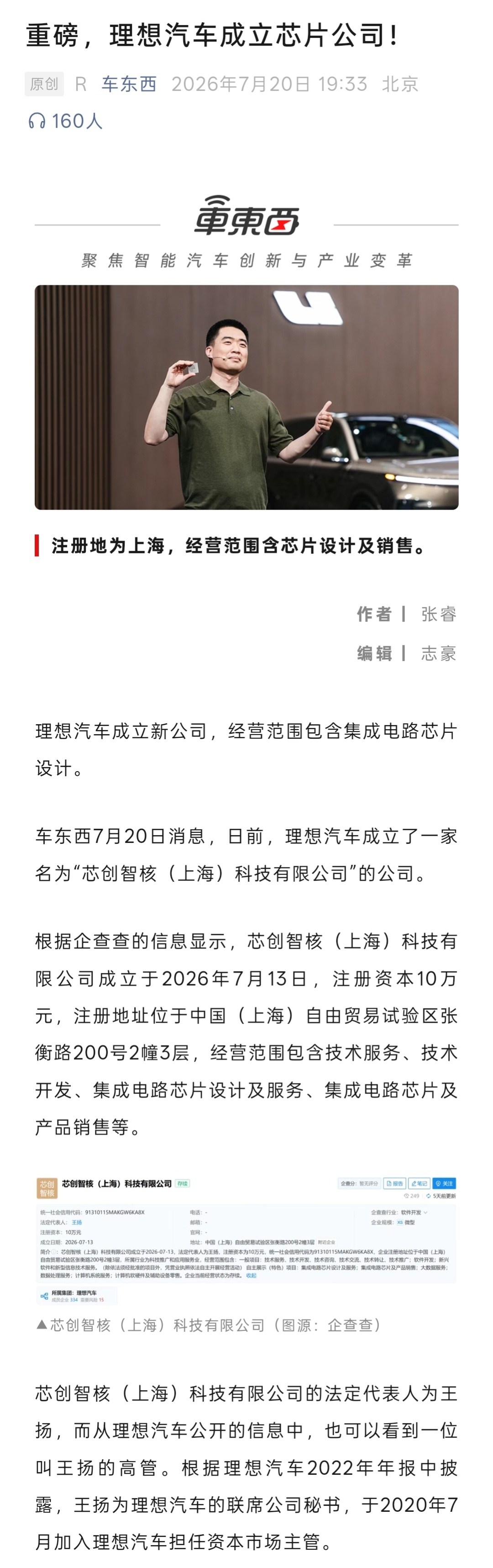 理想汽车成立了一家全资控股的独立芯片公司，经营范围包含技术服务、技术开发、集成电