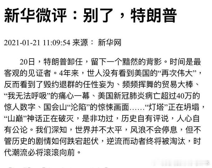 【黄金时代】新闻回溯：别了特朗普20日，特朗普卸任，留下一个黯然的背影。时间是最