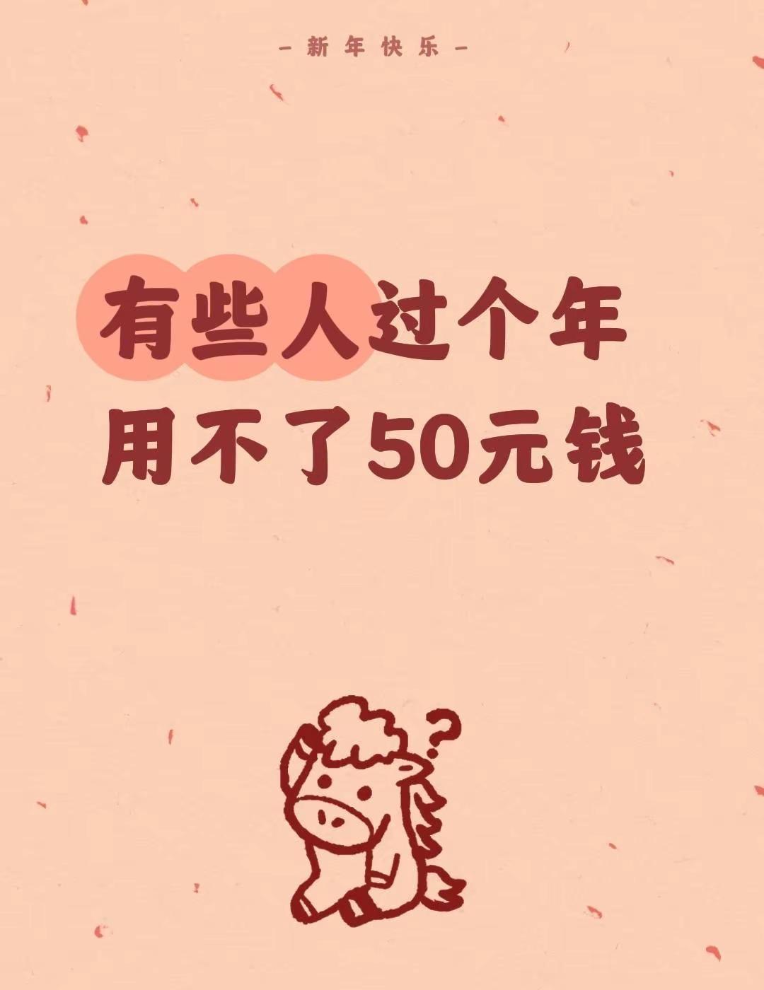 我评论了@玉卓 的作品：有些人过个年用不了50元钱