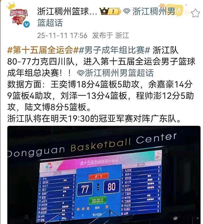四川爆冷输给浙江不是全运会最炸裂的新闻，而是浙江稠州男篮官宣透露辽宁广东比赛结果