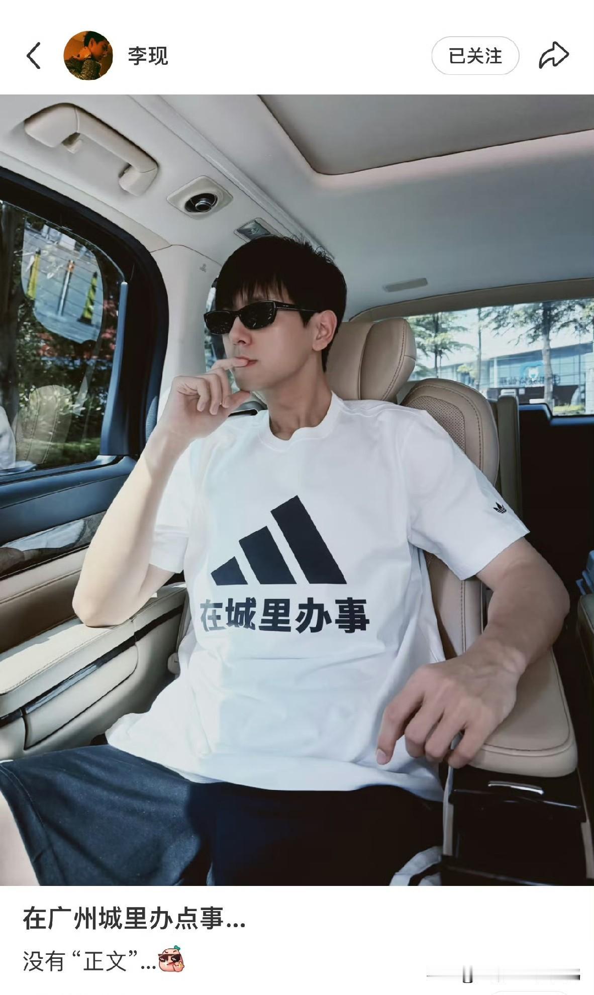 李现“在城里办事”玩梗出圈，幽默感成最大亮点

李现这次在广州的动态，把“人帅还