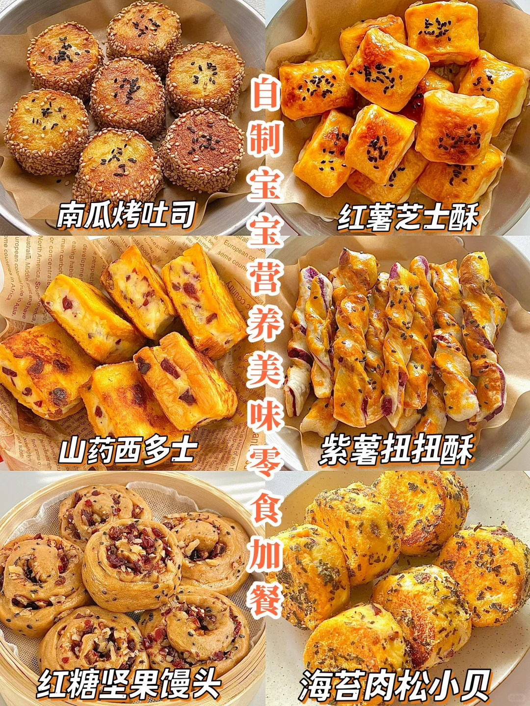 自制宝宝营养美味小零食不重样💯宝宝好喜欢