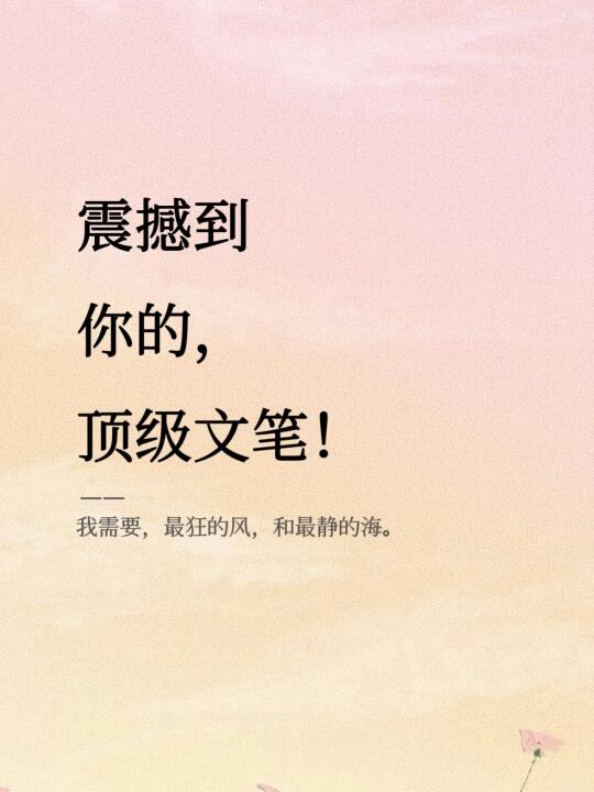 震撼到你的顶级文笔！