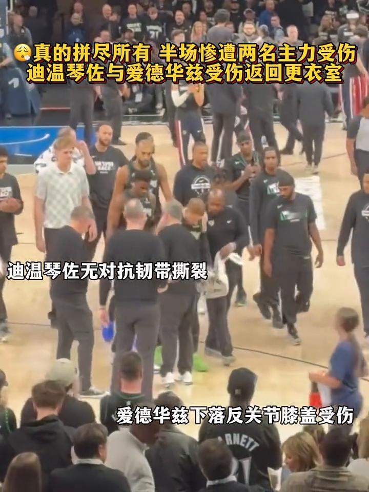 真的拼尽所有半场惨遭两名主力受伤，迪温琴佐与爱德华兹受伤返回更衣室。
迪温琴佐无