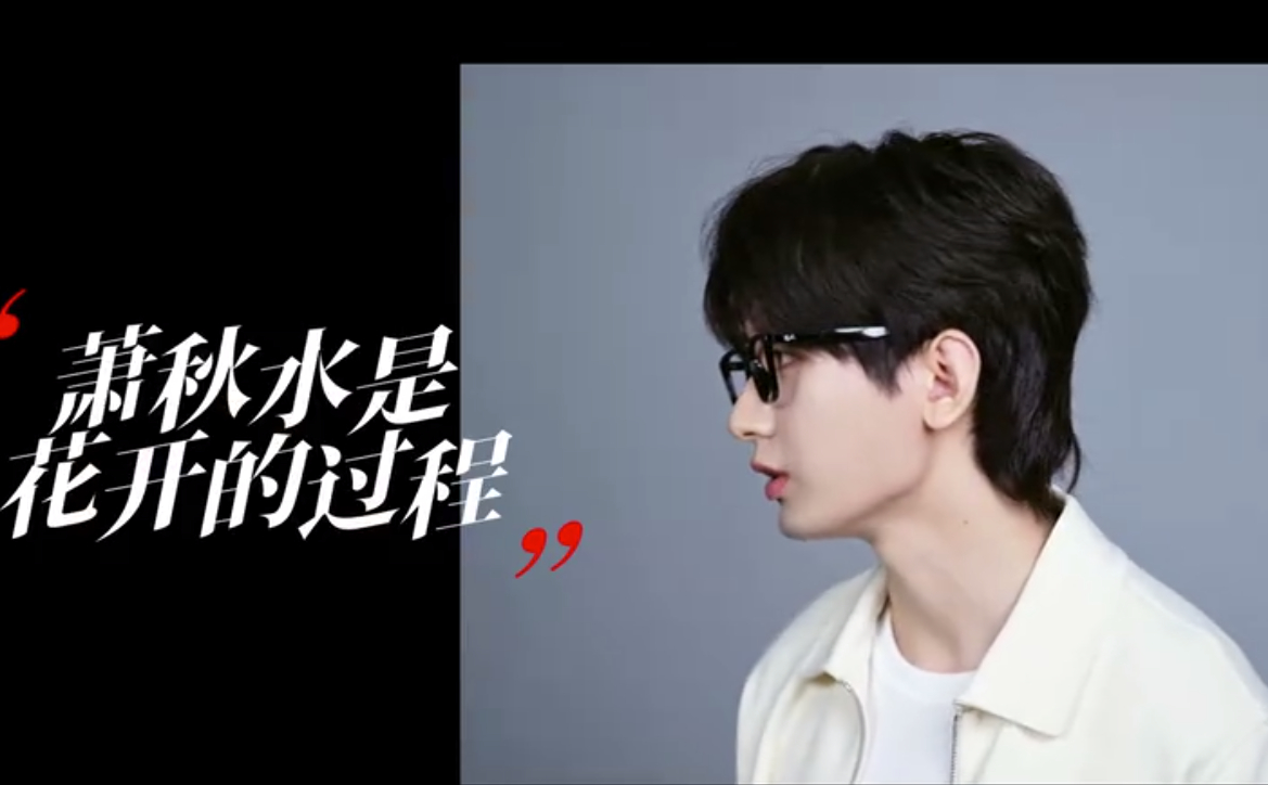 成毅聊萧秋水和李莲花的区别成毅说学表演是自己的一个重大转折 成毅聊起萧秋水和李莲