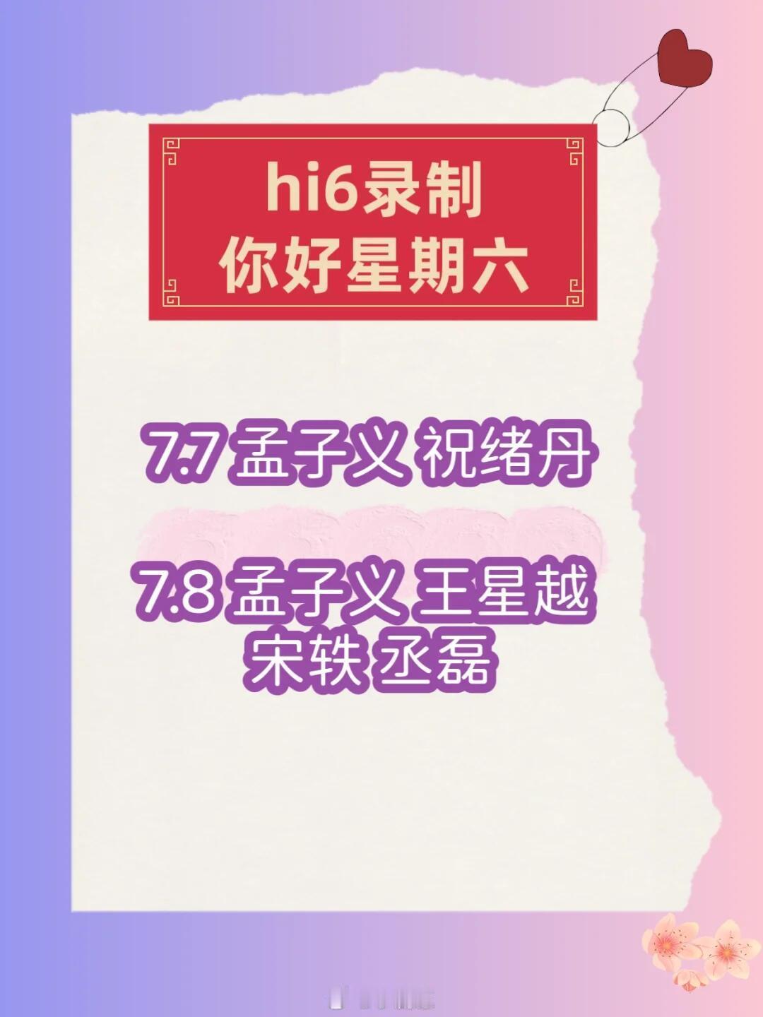 你好星期六[超话]hi6你好星期六7-8号录制嘉宾7月7/8号录制常驻 何炅 丁