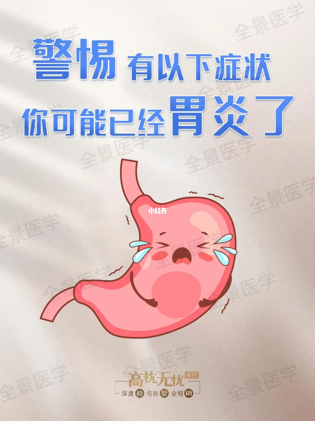 胃炎的 8 大典型症状⚠️，你都出现过吗？