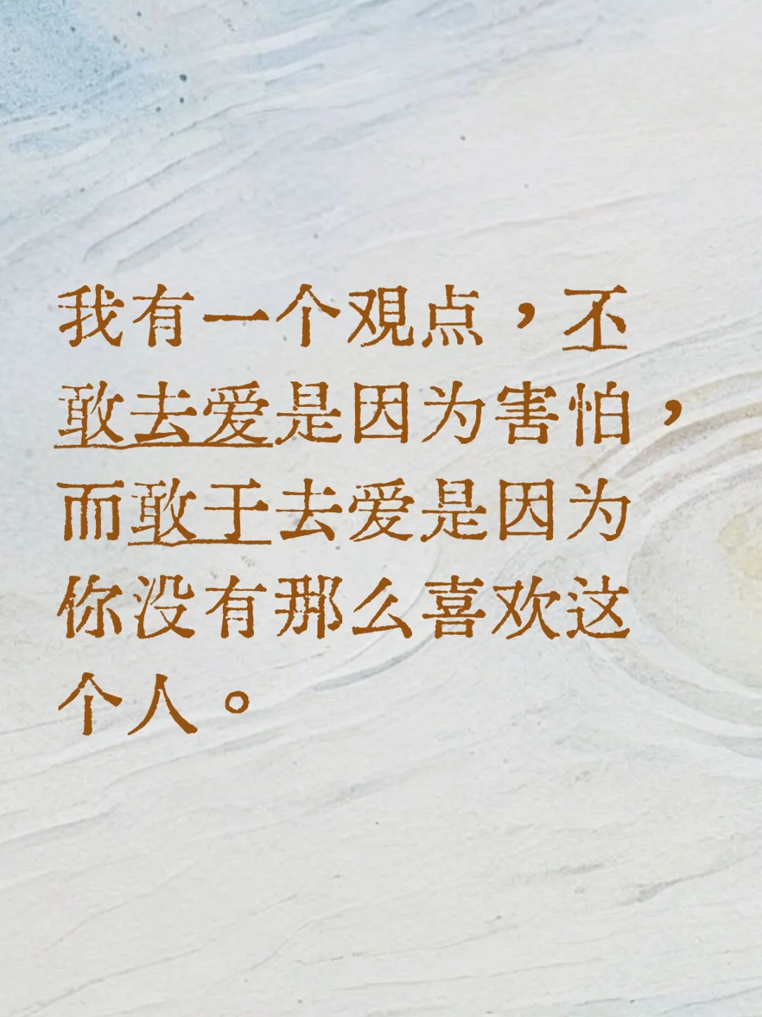 我有一个观点，不敢去爱是因为害怕。