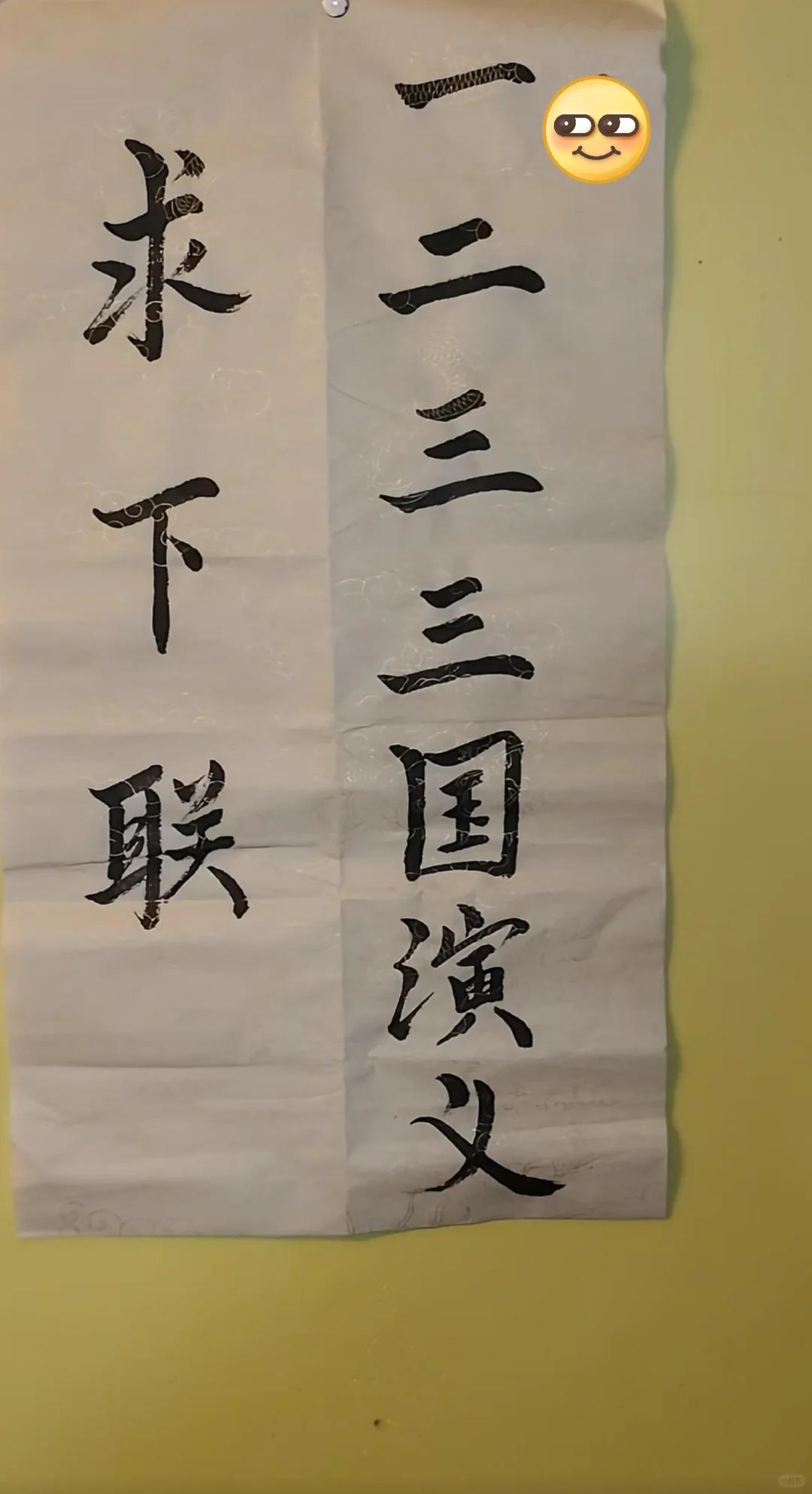 才子佳人们，请对下联！

上联：一二三三国演义
下联：_______？诗友请赐墨