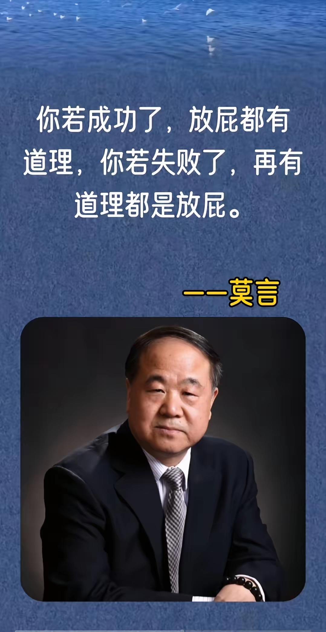 首先这句话并非莫言所言，是网络杜撰的伪语录。
这话看似戳中现实：世俗里人们慕强，