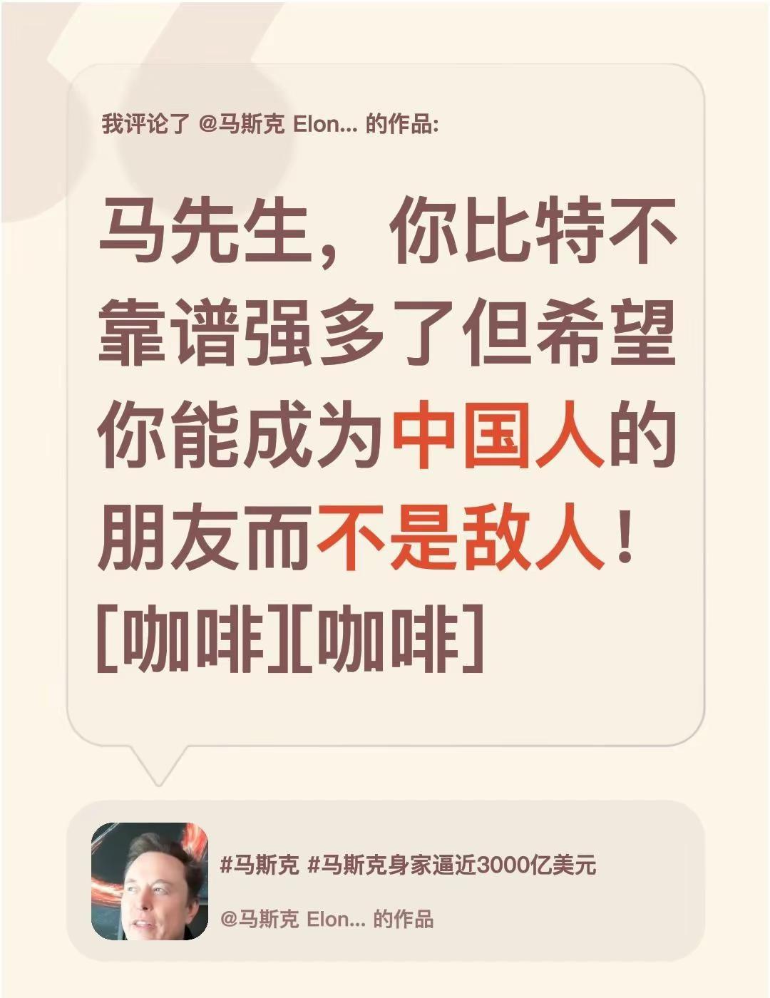 我评论了@马斯克 ElonMusk 的作品：马先生，你比特不靠谱强多了但希望你能