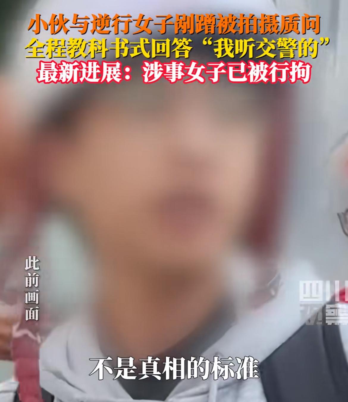 女子交通肇事，反而污蔑他人，已被拘留！

前些日子有个新闻， 女子逆行撞了小伙子