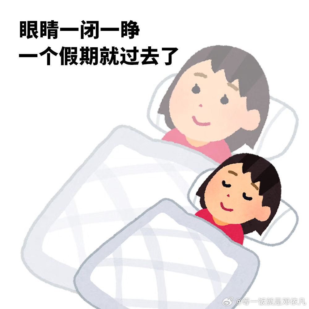 端午假期大家过得怎么样？明天是工作日了，别忘了调起床闹钟