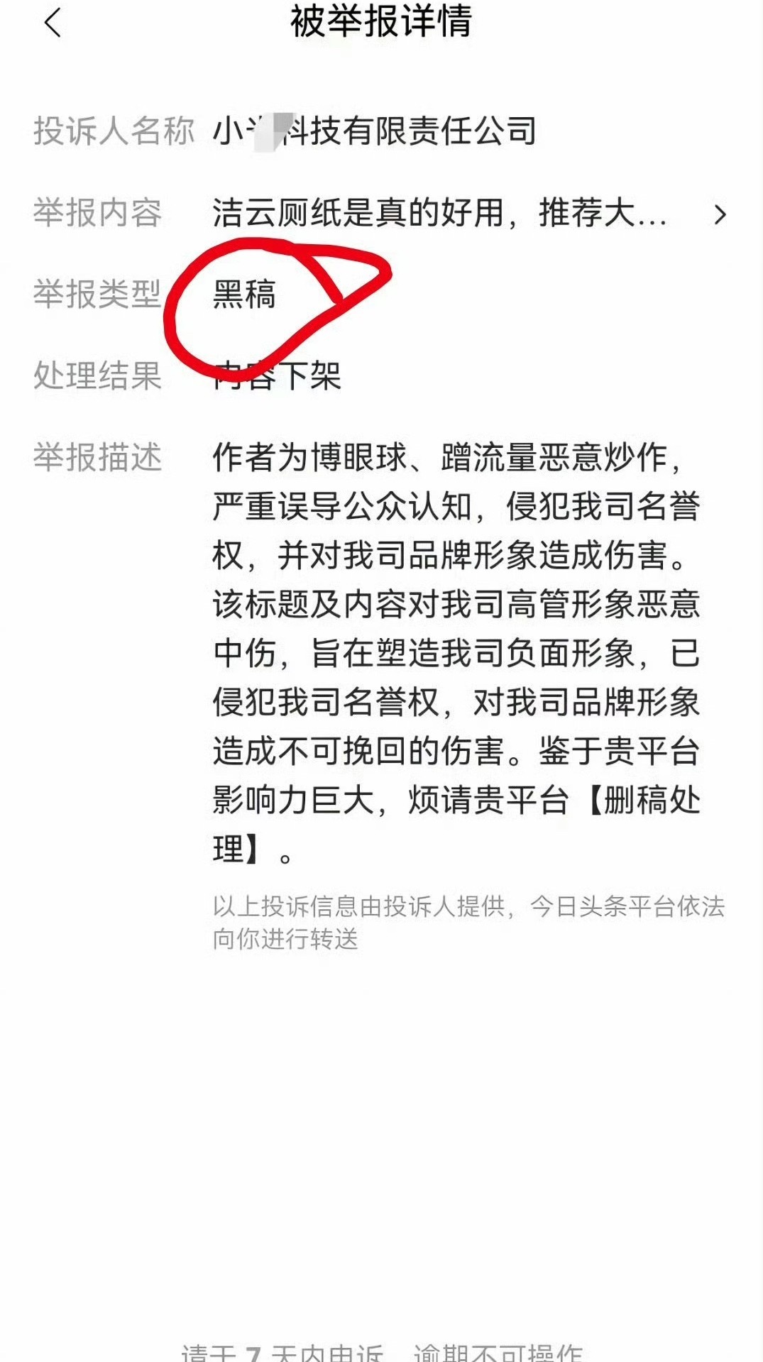 闹大了，小米法务部快出手吧！今日头条举报类型没有“黑稿”这一选项！这张疑似小米举