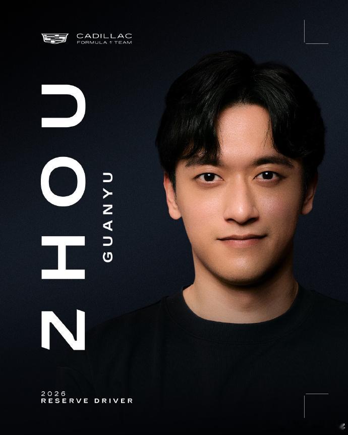 凯迪拉克官宣中国首位F1车手周冠宇加盟作为储备车手！F1周冠宇加盟凯迪拉克F1车