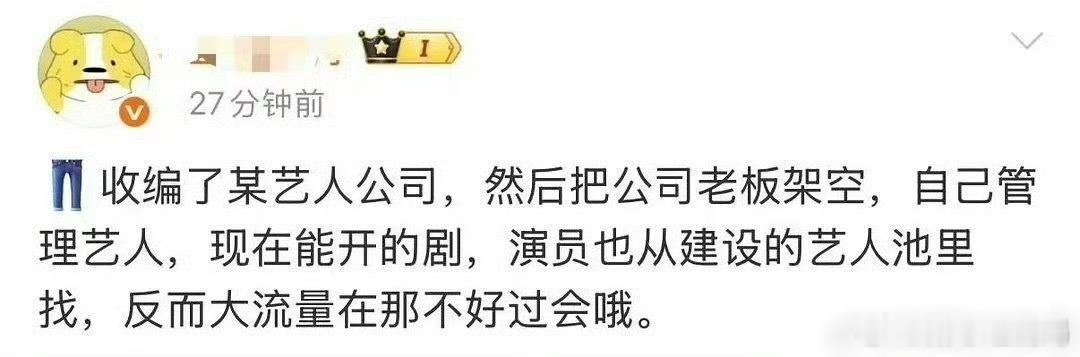 新浪娱乐曝某艺人公司被收编爆:👖收编了某艺人公司。 