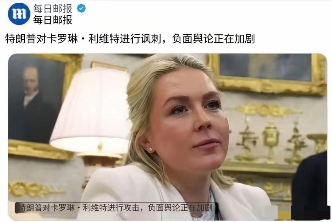 卡罗琳此时此刻应该很沮丧！

她的主子总统惯用甩锅推责，卸磨杀驴的手法对待下属，